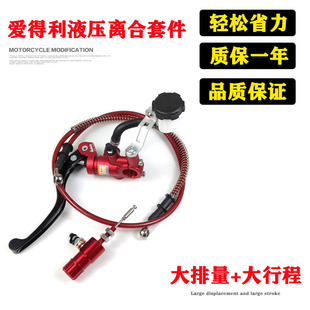 adelin爱得利液压离合套件总成摩托车拉线改液压大排量17.5mm14mm