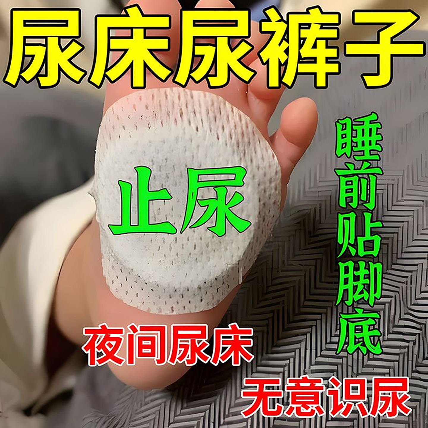 【断尿床真的很牛】儿童遗尿床贴防小孩尿床神器治隐性脊椎裂的药