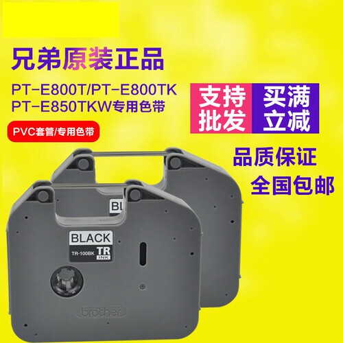 兄弟线号机PT-E800TK色带 兄弟标签机原装碳带TR-100BK线号管