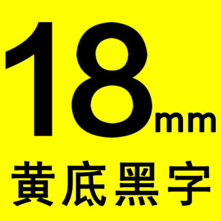 替代兄弟标签机色带18mm白底黑字 黄底黑字 红底黑字