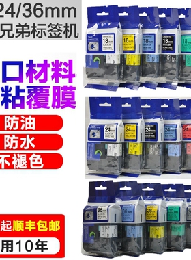 适用兄弟标签机 TZ2-241 TZE-241/641 18/24/36mm进口标签纸