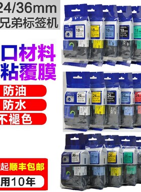 适用兄弟标签机 TZ2-241 TZE-241/641 18/24/36mm进口标签纸