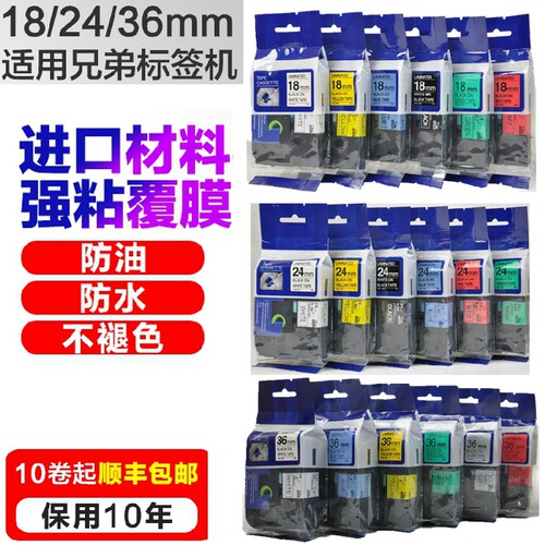 适用兄弟标签机 TZ2-241 TZE-241/641 18/24/36mm进口标签纸