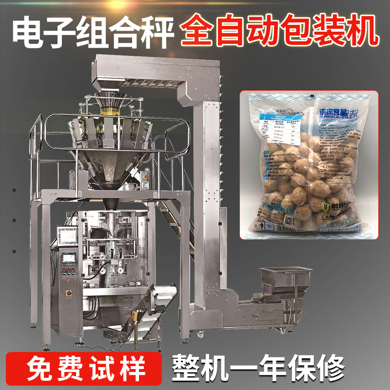 潮汕牛筋丸食品袋装包装机 2.5kg丸子包装机 多头称牛肉丸包装机