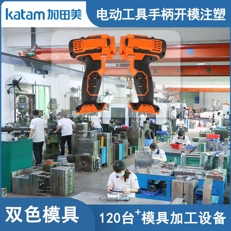 东莞市加田美双色模具厂电动工具双色塑胶手柄双色注塑模具开模