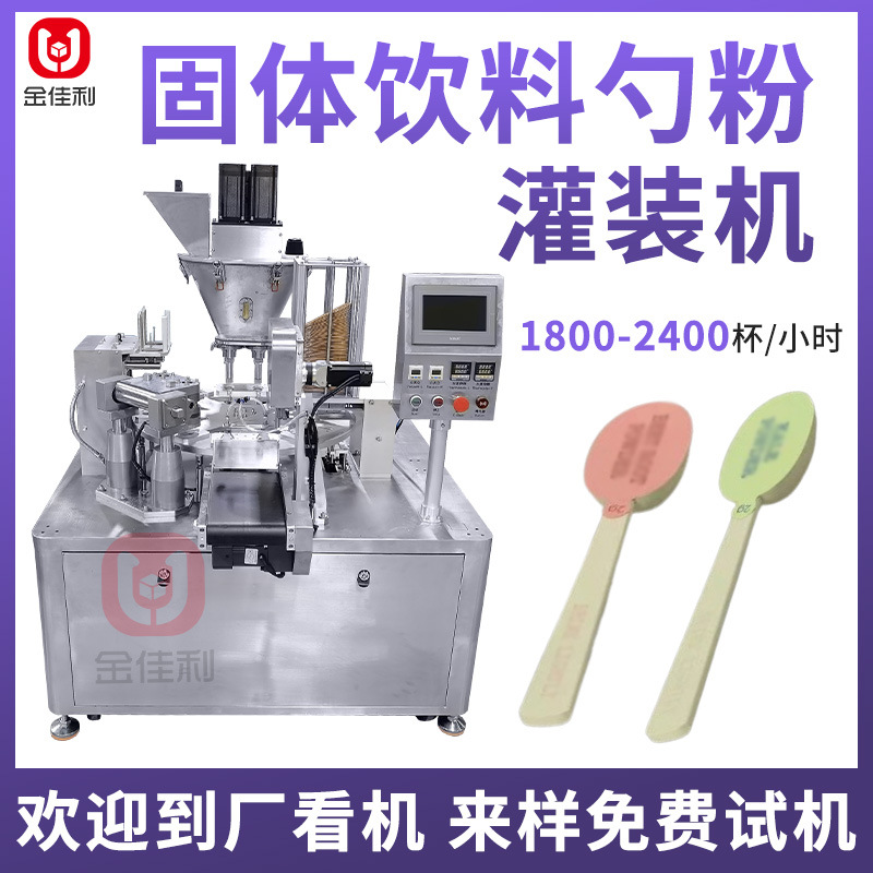 固体饮料勺粉灌装机 甜菜根粉灌装机 全自动勺子粉末灌装封口机