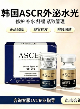 韩国ASCE细胞修复冻干粉受损屏障衰老痘坑痘印水光针暗沉