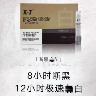 7亮白祛斑精华液 X7断黑益苗X 补水褪黑提亮肤色精华液次抛