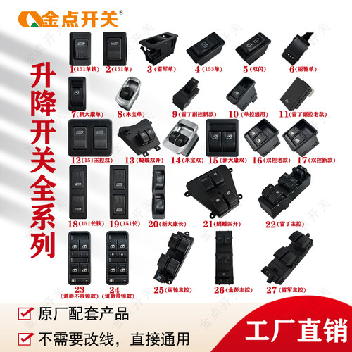 新能源电动车玻璃升降按钮大全三轮四轮代步车工厂直销金点品牌