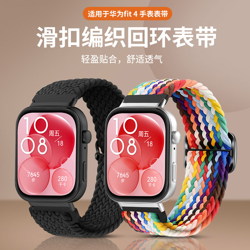 适用华为fit4表带编织滑扣
