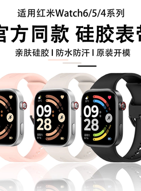 适用于红米手表6/5表带redmiwatch5升级同款液态硅胶腕带红米watch4智能运动替换带防水防摔男女士通用配件