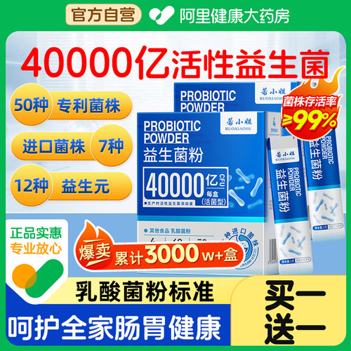 【40000亿活性益生菌】买一送一