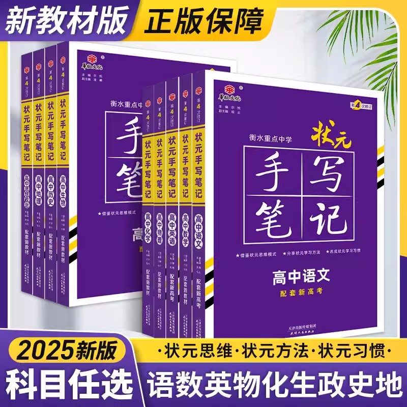 2025新版衡水重点中学状元手写笔记高中通用全套语文数学英语物理化学生物政治历史地理高一高二高三高考一轮二轮总复习辅导资料书