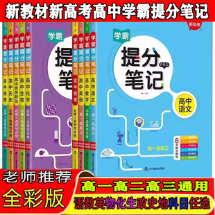 新教材新高考学霸提分笔记高中数学物理化学生物地理英语历政语文高中必修上下册选择性必修高一二三高考复习知识清单学霸手写笔记