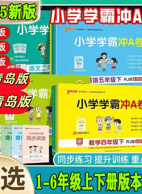 pass绿卡小学学霸冲a卷一二三四五六年级上册下册语文数学英语人教版青岛版练习册题同步训练试卷测试卷全套单元卷子期末冲刺A卷