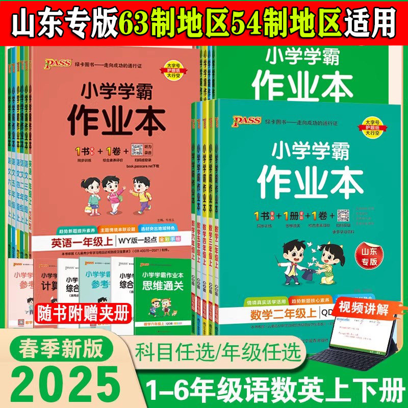 山东专版pass小学学霸作业本一二三四五六年级下册专项练习册题语文数学英语人教版外研版63制54制青岛版提优课时作业本天天练习题