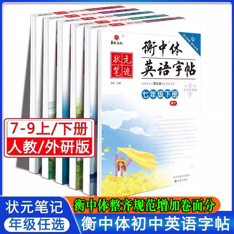 衡中体英语字帖七八年级上下册同步字帖临摹状元笔迹手写印刷体英语课课练初中英语字帖人教版外研版78年级上下册随堂写字抄写本,书籍/杂志/报纸,中学教辅,淘宝优惠券,粉丝福利购,淘宝优惠卷