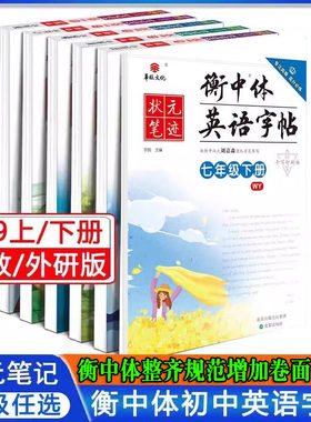 衡中体英语字帖人教版外研吧