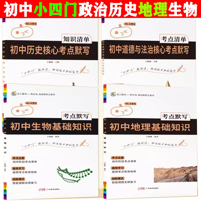 初中小四门知识点默写核心考点