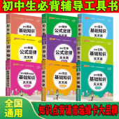初中基础知识天天背语文数学英语物理化学公式 定律地理生物历史道法七八九年级知识点手册考点复习资料掌中宝口袋书pass绿卡图书