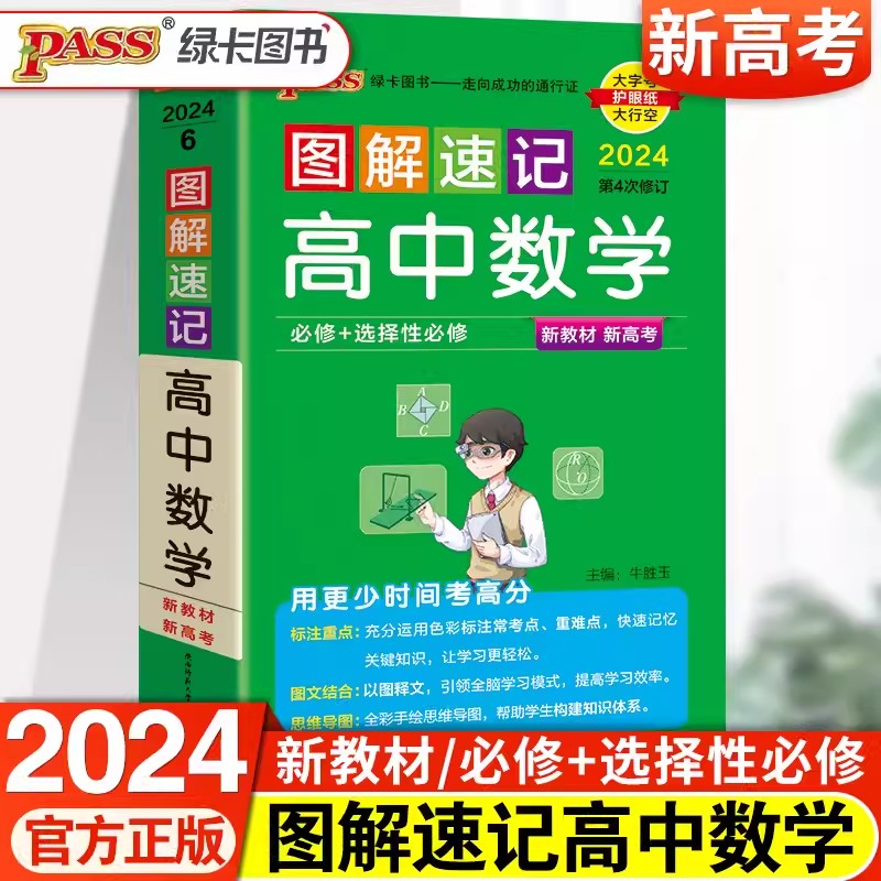 新教材2024图解速记高中数学通用版必修选择性必修公式定律手册知识点