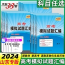 天利38套语文数学英语物理化学生物政治历史地理高考模拟试题汇编模拟卷高三考总复习必刷卷试卷天利38套2024新高考 山东专版 2024版