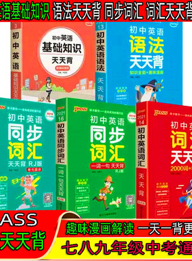 PASS绿卡图书初中英语天天背基础知识语法大全同步词汇七八九年级知识点手册核心考点基础知识大全中考复习资料初一二三口袋工具书