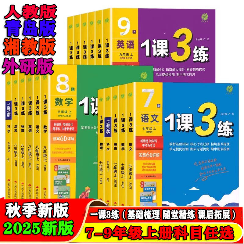 春雨教育初中数学青岛版1课3练七7八8九9年级上册下册语文人教版英语外研版政历地生小四门同步练习册一课三练核心考点提优大考卷