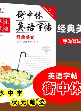 衡中体英语字帖经典美文