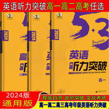 2024版53英语高一高二高考听力突破全国版扫码听录音5.3五三英语高中听力专项训练五年高考三年模拟高一二三听力突破训练复习资料