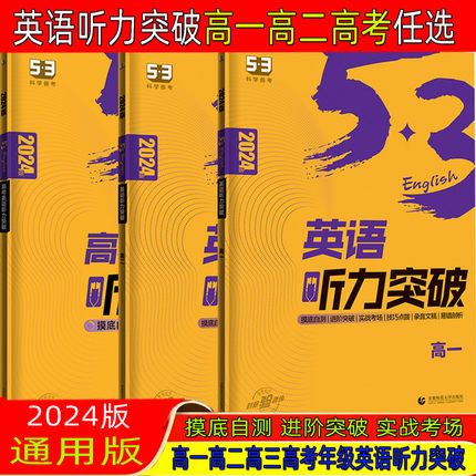 2024版53英语高一高二高考听力突破全国版扫码听录音5.3五三英语高中听力专项训练五年高考三年模拟高一二三听力突破训练复习资料