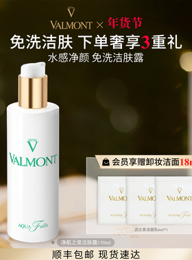 【新年礼物】 Valmont/法儿曼净肌之泉洁肤露洁面卸妆法尔曼