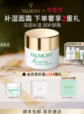 【独家惊喜盒】 Valmont/法儿曼水润补湿面霜 保湿※法尔曼