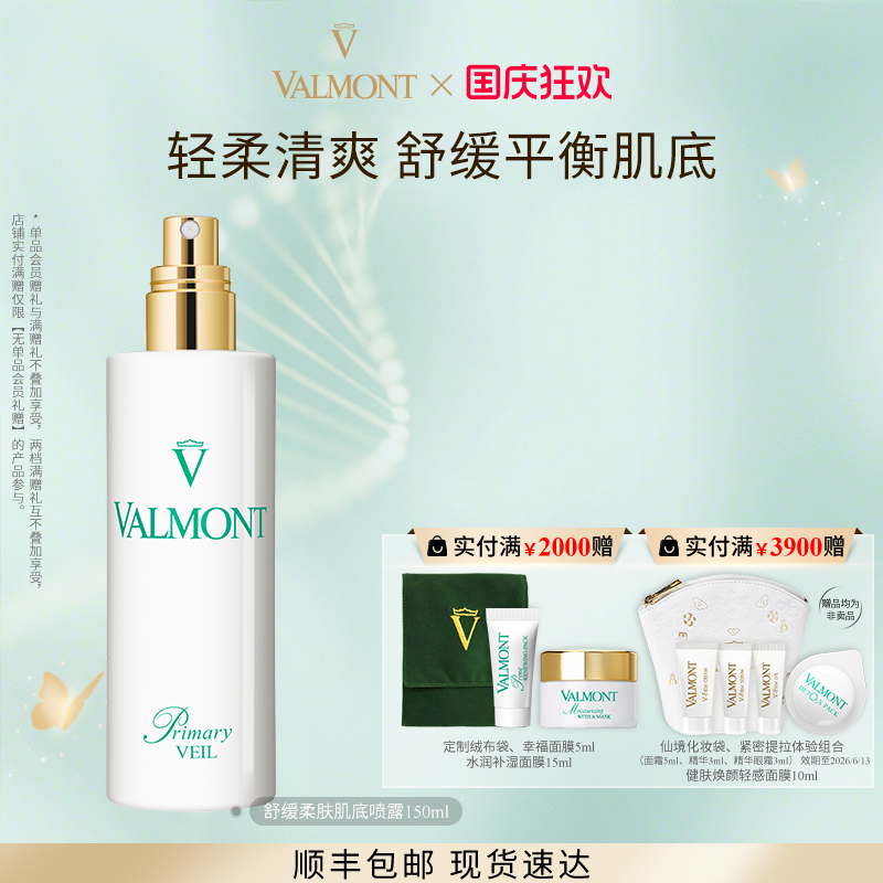 舒缓柔肤肌底喷露Valmont/法儿曼