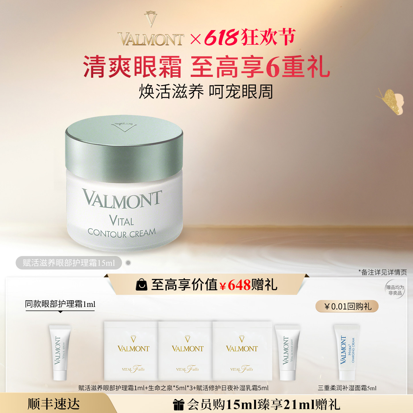 【618狂欢】Valmont/法儿曼赋活滋养眼部护理霜修护※法尔曼