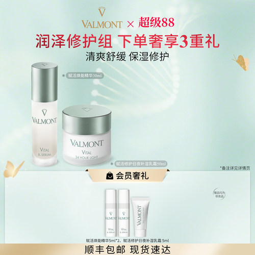 【官方正品】Valmont法儿曼赋活修护乳霜赋能精华保湿法尔曼