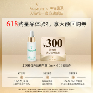 法儿曼水润升效精华露10ml Valmont 回购券 618先试后买 300元