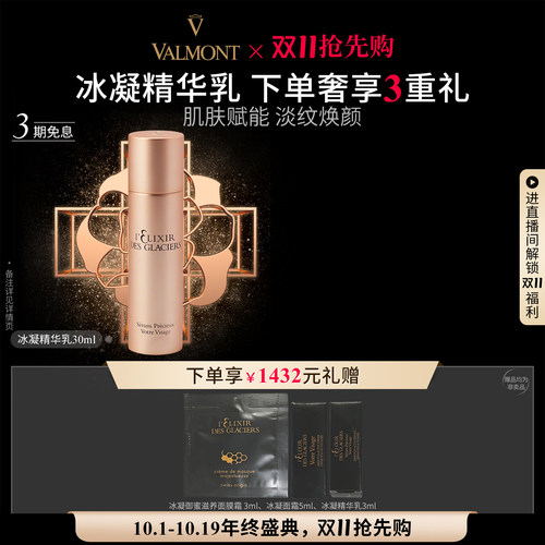 【双11抢先购】Valmont/法儿曼冰凝精华乳抗皱※法尔曼