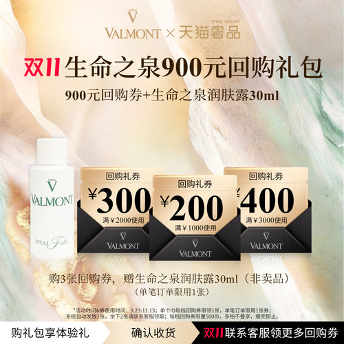 900元回购券+生命之泉30ml体验礼