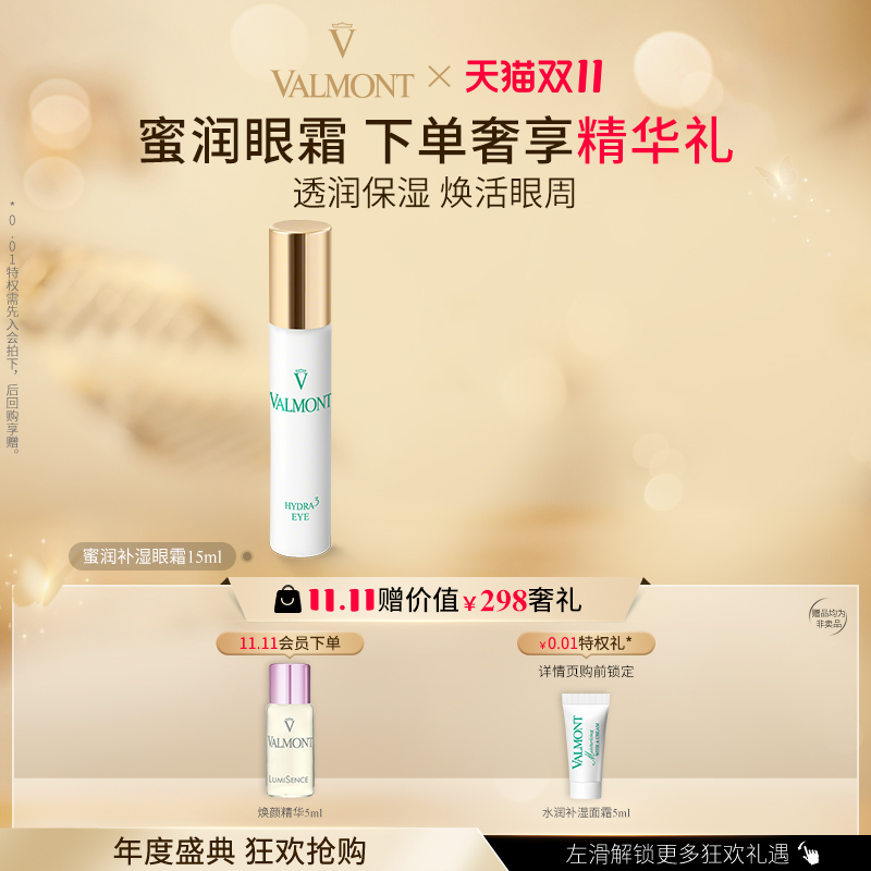 蜜润补湿眼霜※Valmont/法儿曼