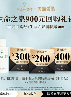 【U先试用】Valmont法儿曼900元回购券+幸福面膜生命之泉※法尔曼