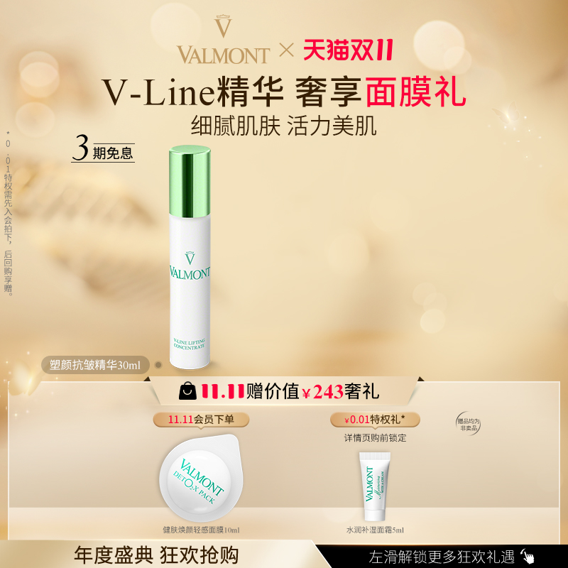 塑颜抗皱精华※Valmont/法儿曼