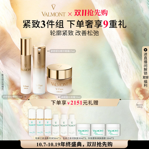 双11抢先购 Valmont法儿曼紧密提拉精华眼霜面霜套装紧致法尔曼