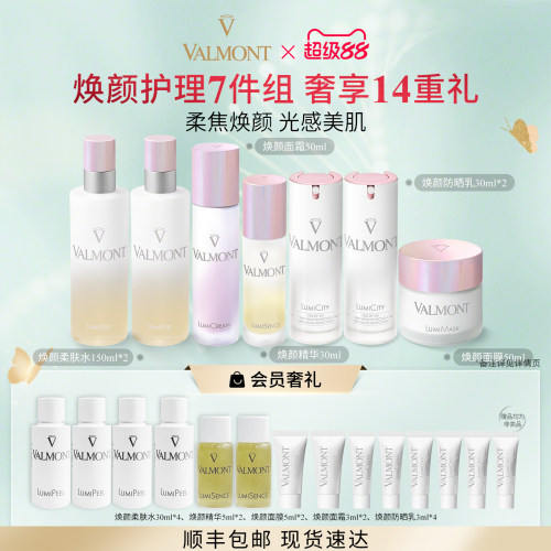 【官方正品】Valmont/法儿曼焕颜防晒乳面霜精华柔肤水面膜套装