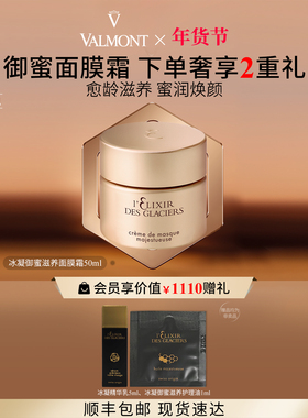 【新年礼物】 Valmont/法儿曼冰凝御蜜滋养面膜霜50ml法尔曼