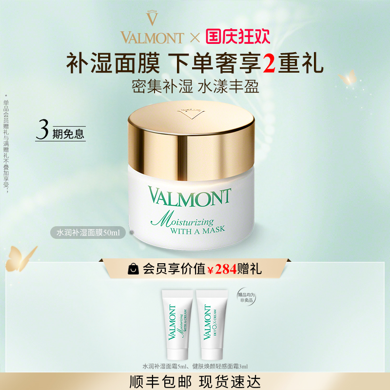 水润补湿面膜※Valmont/法儿曼