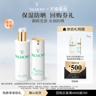 【回购券】Valmont法儿曼回购券500元+清透防晒&生命之泉小样组合
