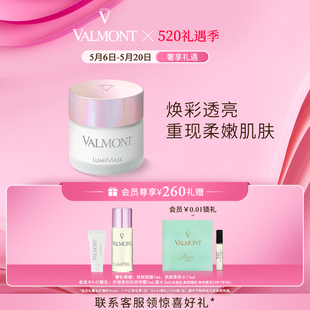 Valmont 净透改善肌肤涂抹 法儿曼焕颜面膜50ml 官方正品