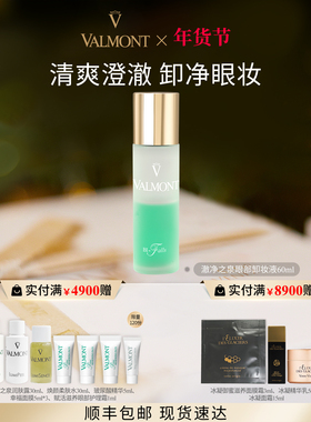 【新年礼物】Valmont/法儿曼澈净之泉眼部卸妆液※法尔曼