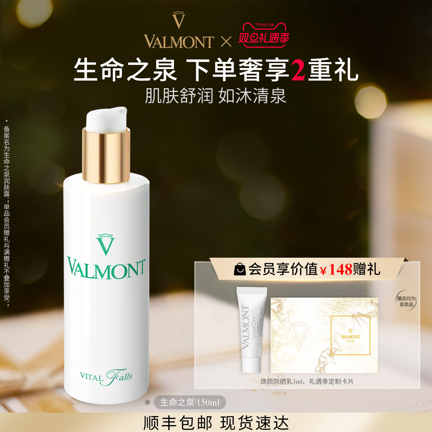 生命之泉润肤露※Valmont/法儿曼